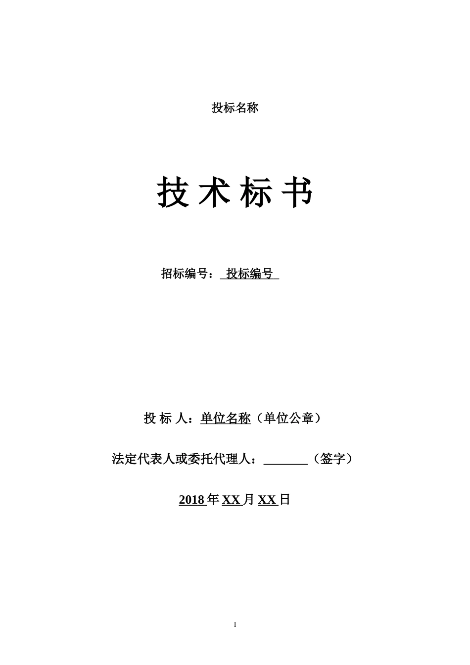 工程、施工类项目及技术服务投标标书模板技术标_第1页