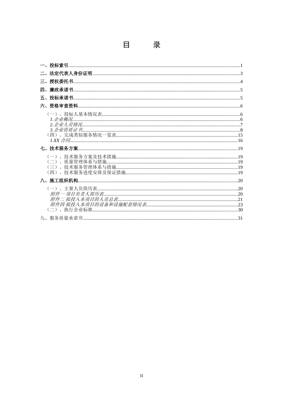 工程、施工类项目及技术服务投标标书模板技术标_第2页