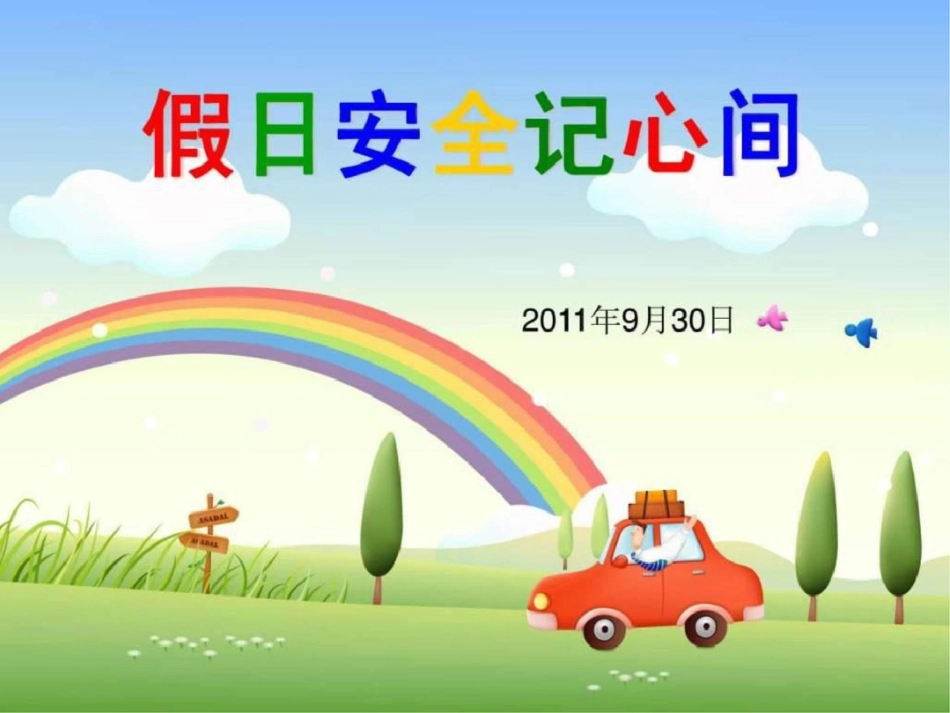国庆节安全教育主题班会20119文档资料_第1页