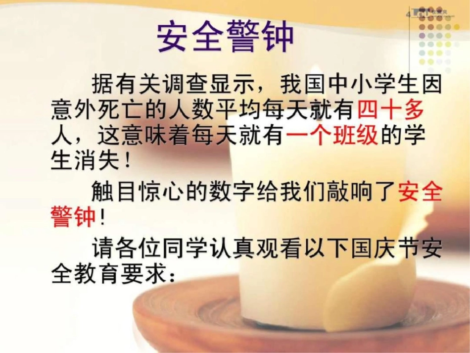 国庆节安全教育主题班会20119文档资料_第3页