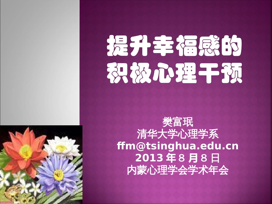 樊富珉提升幸福感的积极心理干预[共83页]_第1页