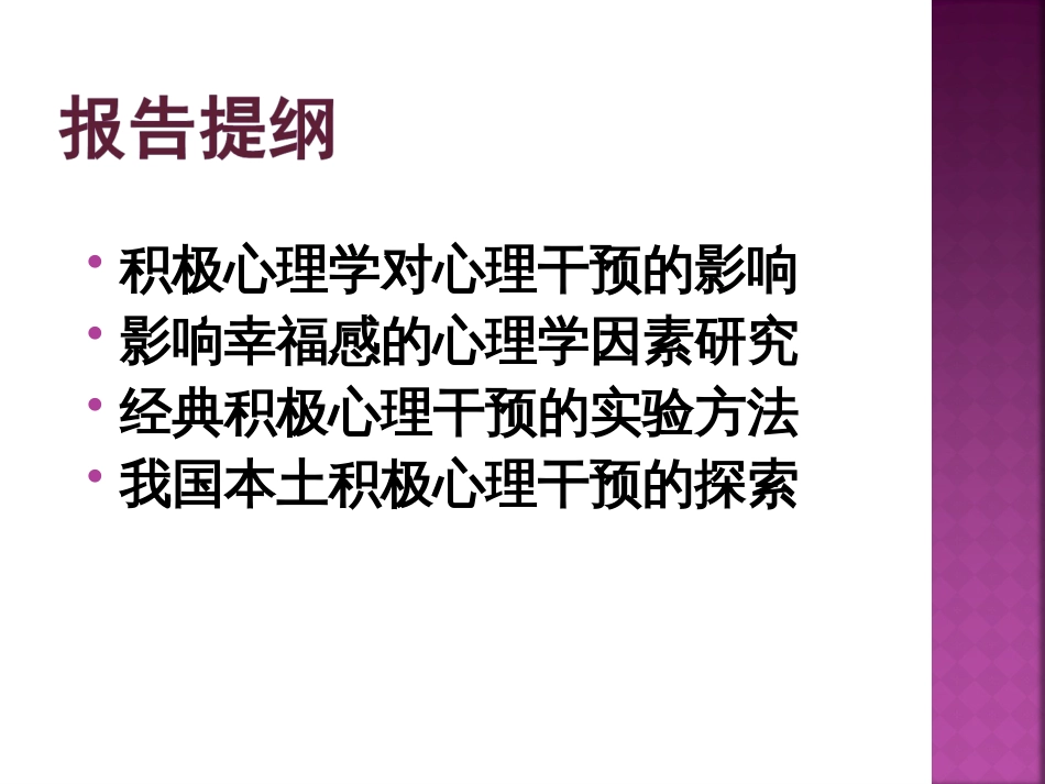 樊富珉提升幸福感的积极心理干预[共83页]_第3页