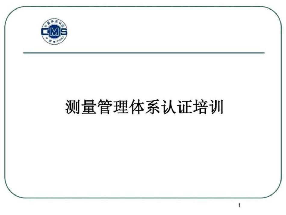 测量管理体系认证培训文档资料_第1页