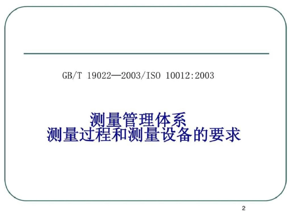 测量管理体系认证培训文档资料_第2页