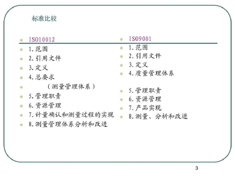 测量管理体系认证培训文档资料_第3页