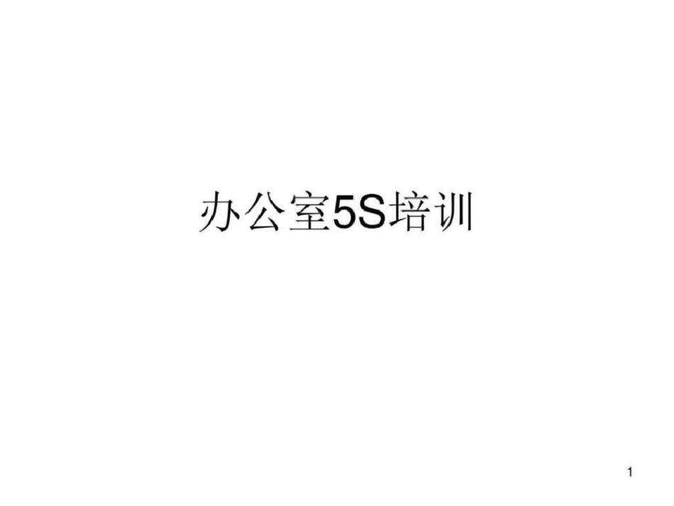 办公室5S管理文档资料_第1页