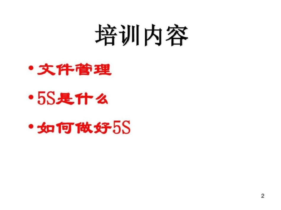 办公室5S管理文档资料_第2页