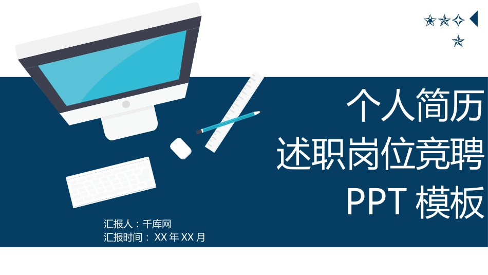 个人简历述职报告岗位竞聘PPT模板[共53页]_第1页