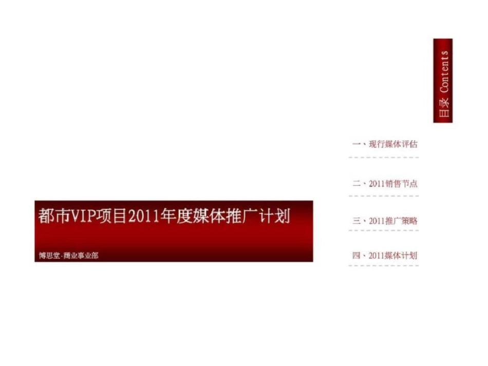 博思堂度苏州都市VIP项目媒体推广计划文档资料_第1页