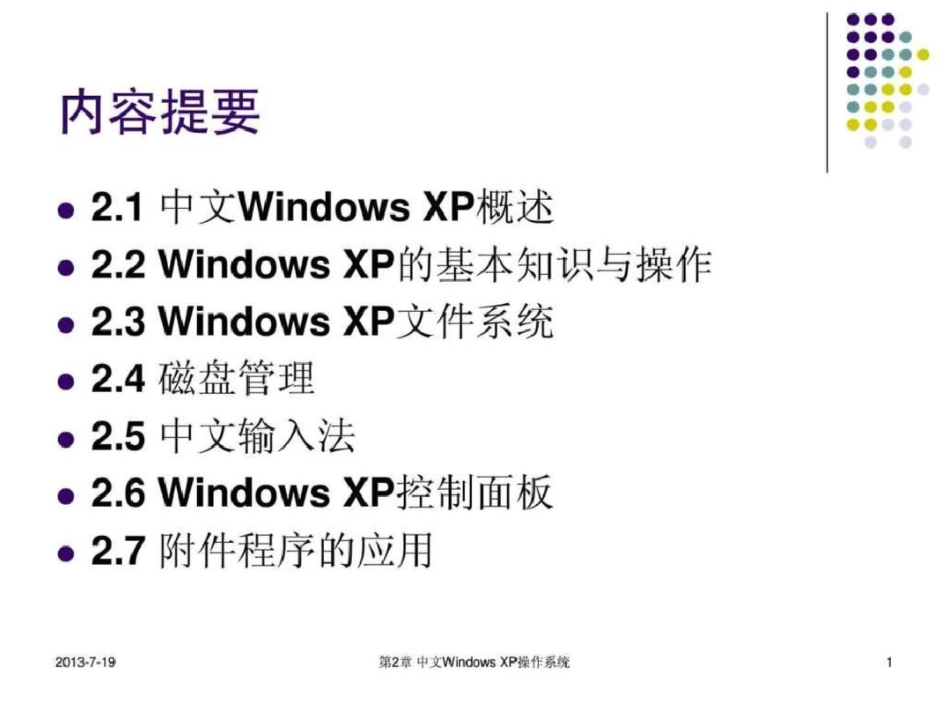 WindowsXP操作系统基础讲解文档资料_第1页