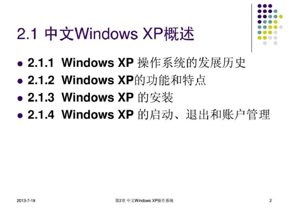 WindowsXP操作系统基础讲解文档资料_第2页