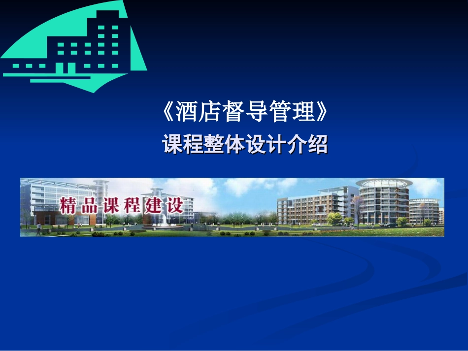 《酒店督导管理》课程整体设计介绍[共39页]_第1页