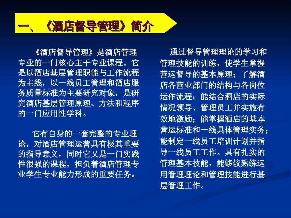 《酒店督导管理》课程整体设计介绍[共39页]_第3页