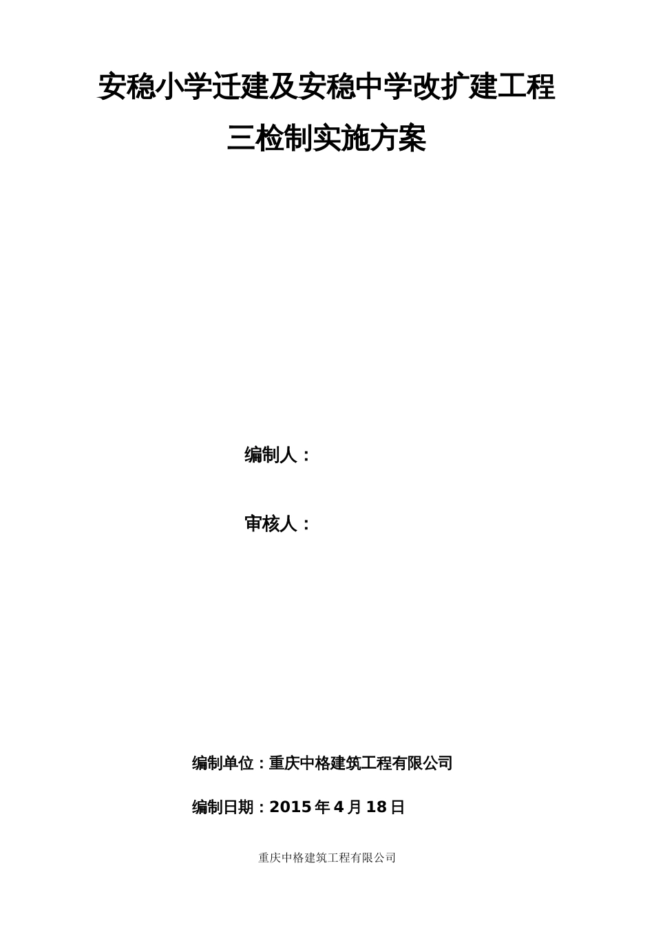 三检制实施方案[共8页]_第1页