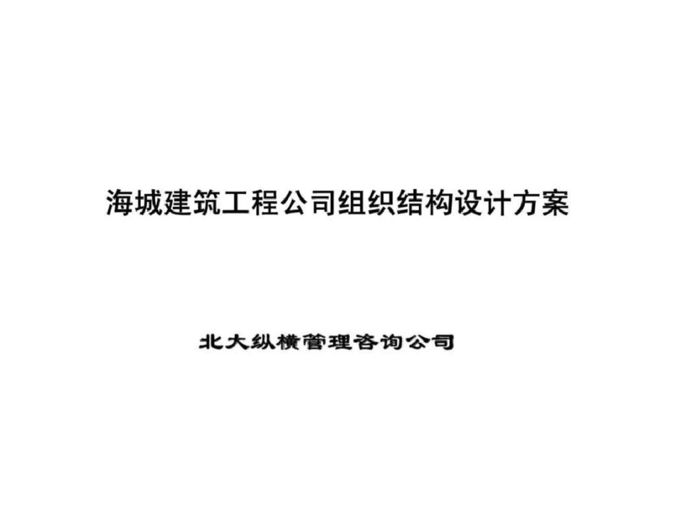 海城建筑工程公司组织结构设计方案文档资料_第1页