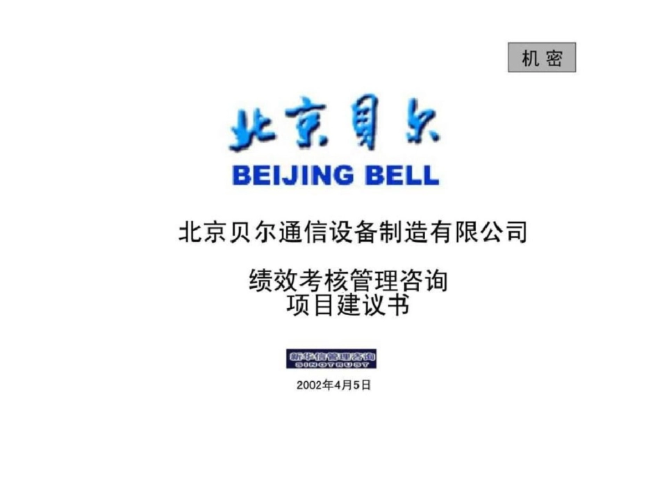 北京贝尔人力资源文档资料_第1页