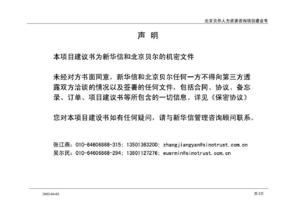 北京贝尔人力资源文档资料_第2页