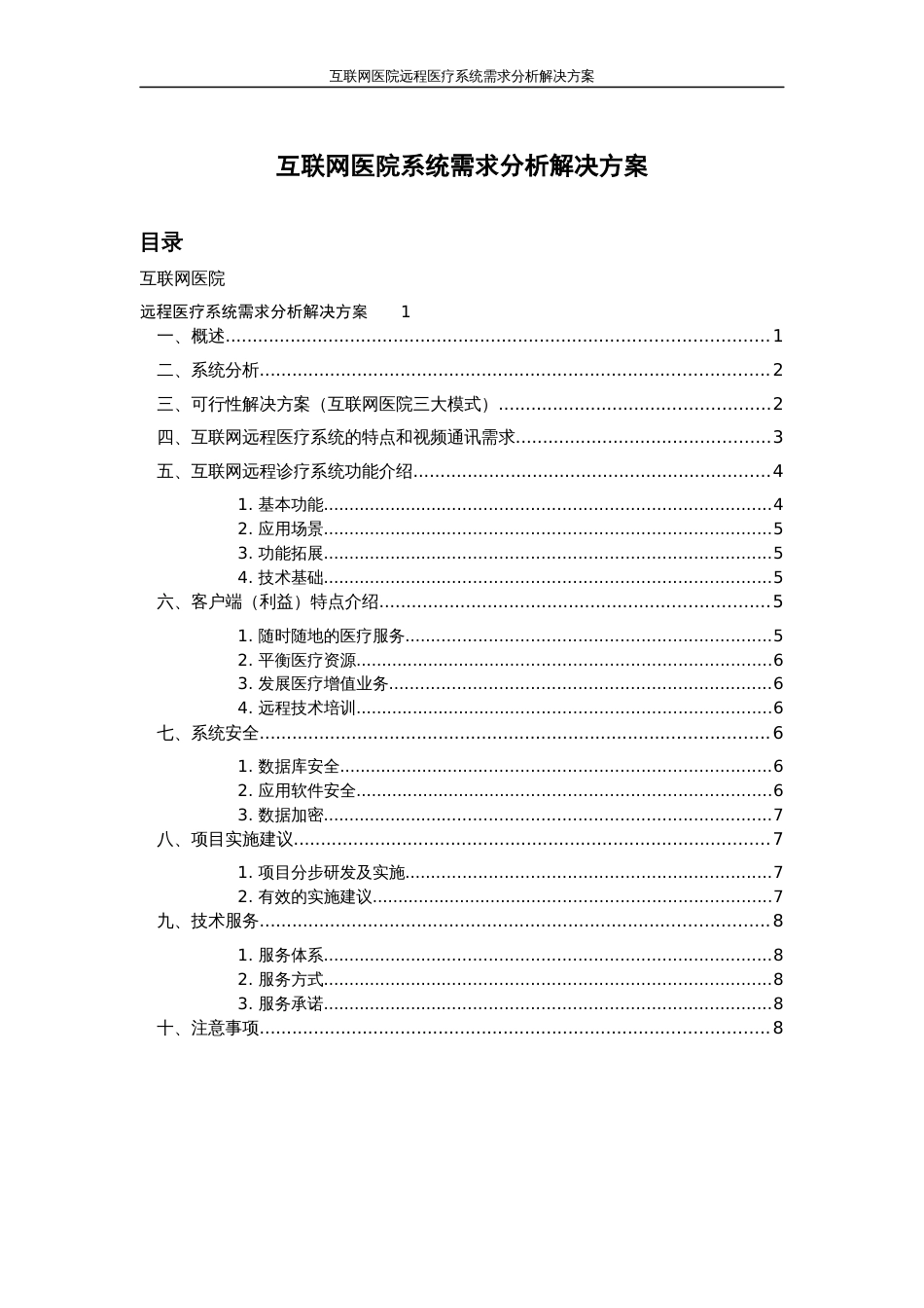 互联网医院远程医疗系统需求分析解决方案修改版_第1页