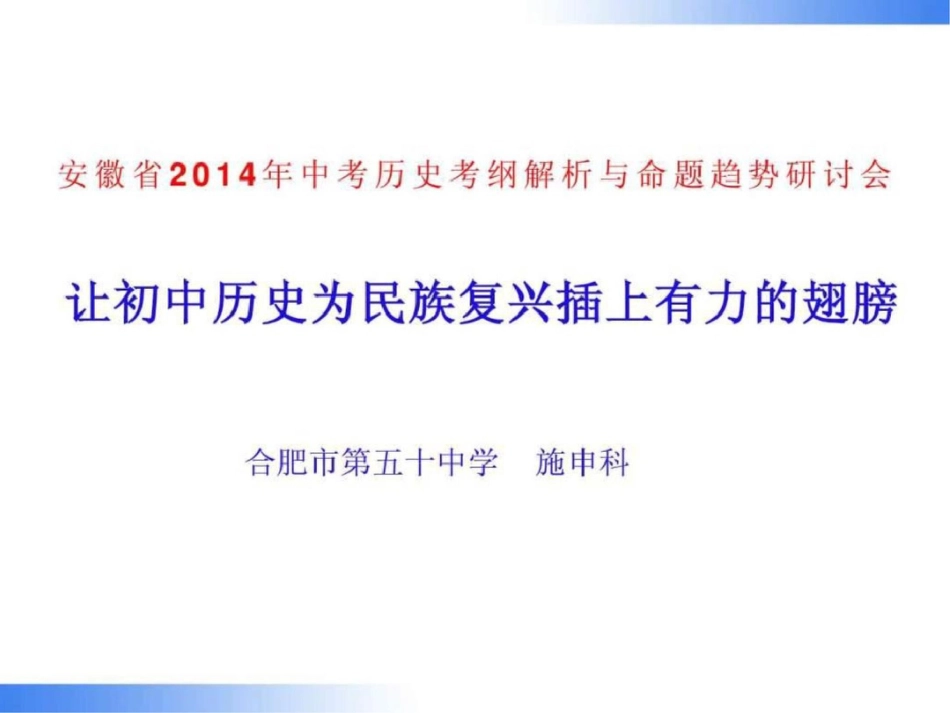 合肥安徽省中考历史考纲解析与命题趋势研讨会文档资料_第2页