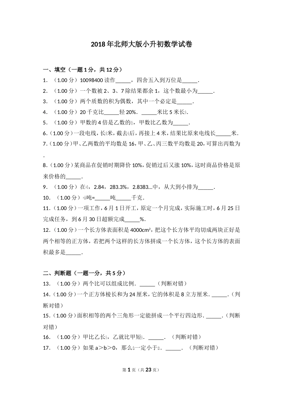 北师大版小升初数学试卷及答案_第1页