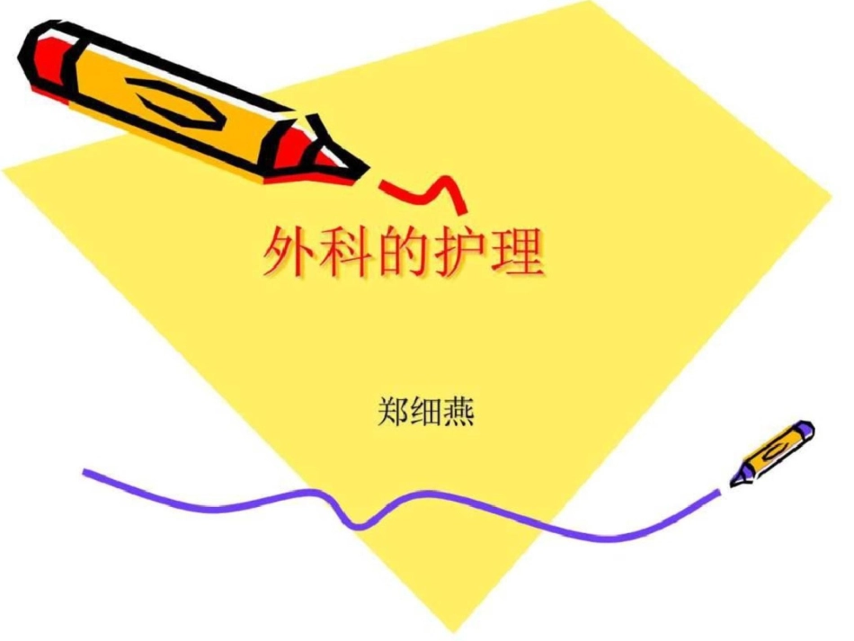 各种管道的护理图文.ppt文档资料_第1页