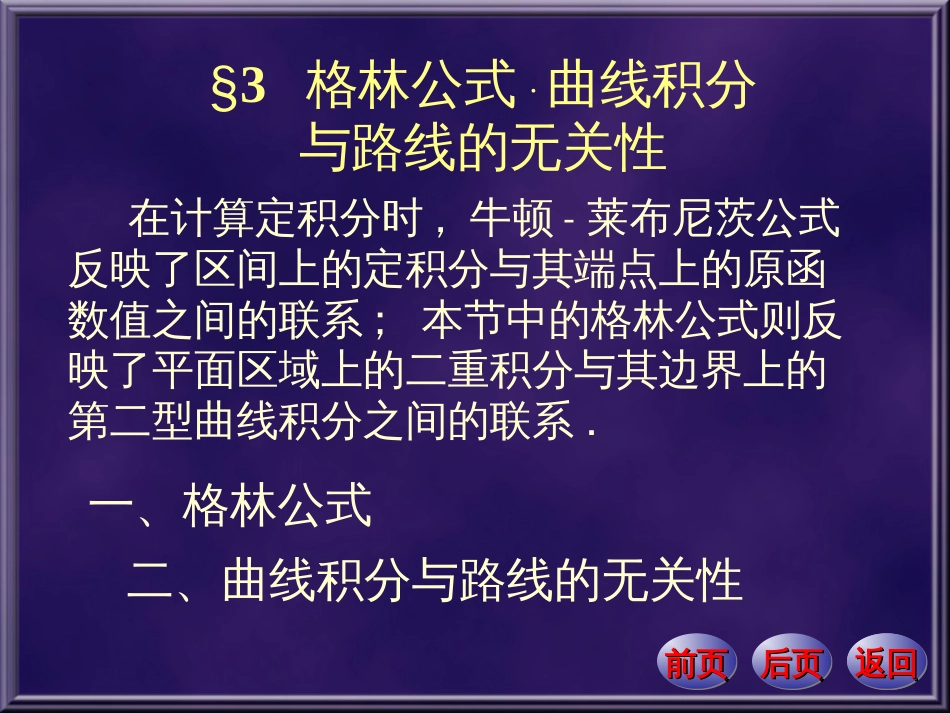 数学分析课件  格林公式[共37页]_第1页