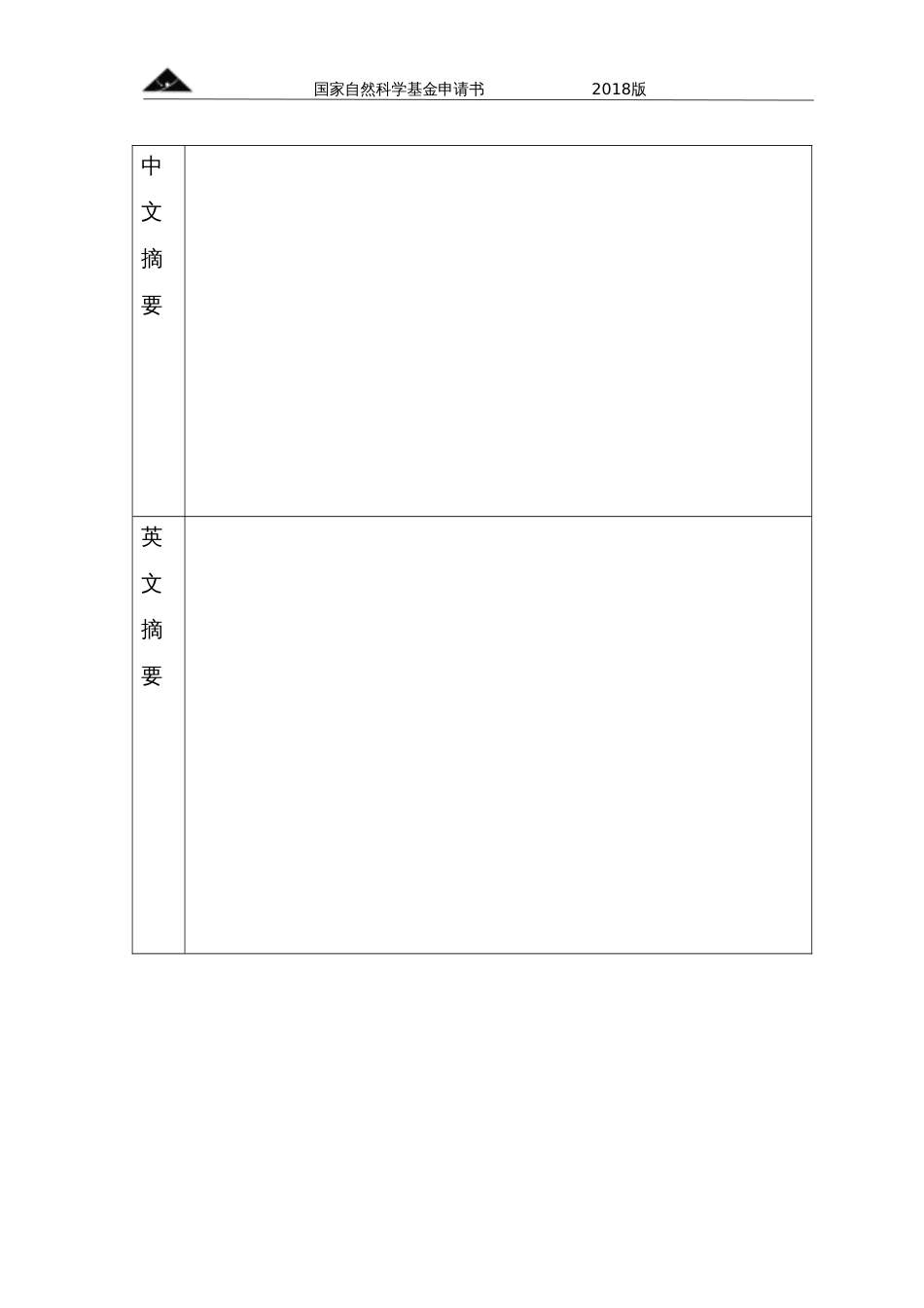 国家自然科学基金申报书空白模板_第3页