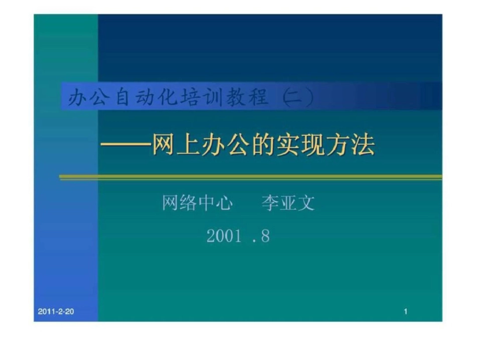 办公自动化培训教程二──网上办公的实现方法文档资料_第1页