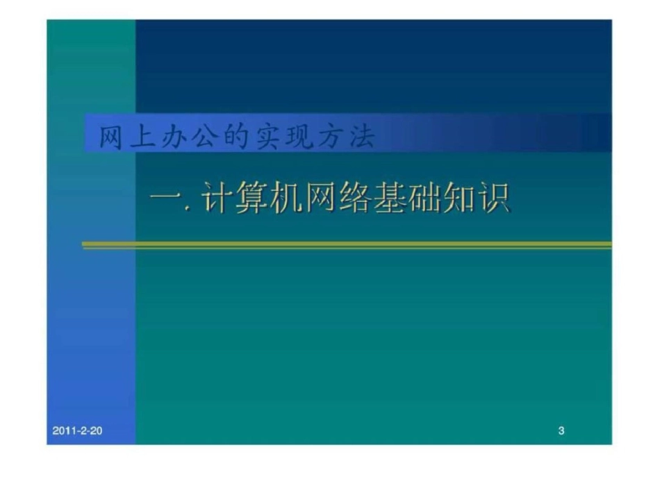 办公自动化培训教程二──网上办公的实现方法文档资料_第3页