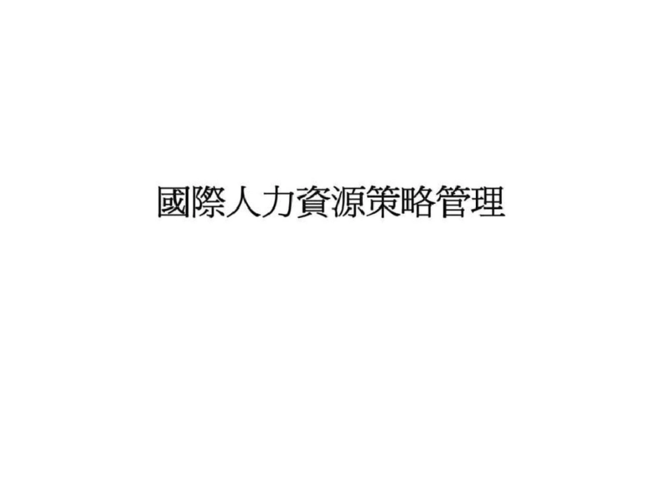 国际人力资源策略管理文档资料_第1页