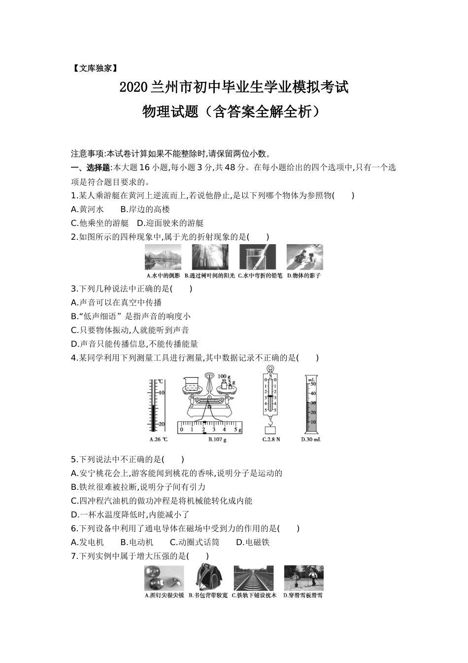 甘肃兰州2020.中考物理综合模拟测试卷含答案_第1页