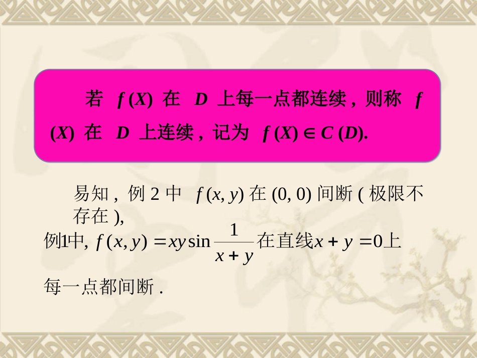 数学分析二元函数的连续性[共19页]_第3页