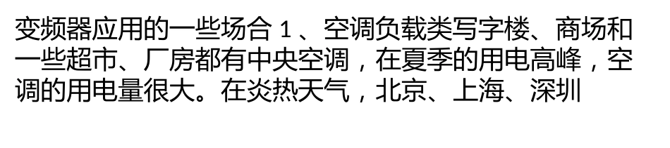 变频器应用领域分析[共95页]_第1页