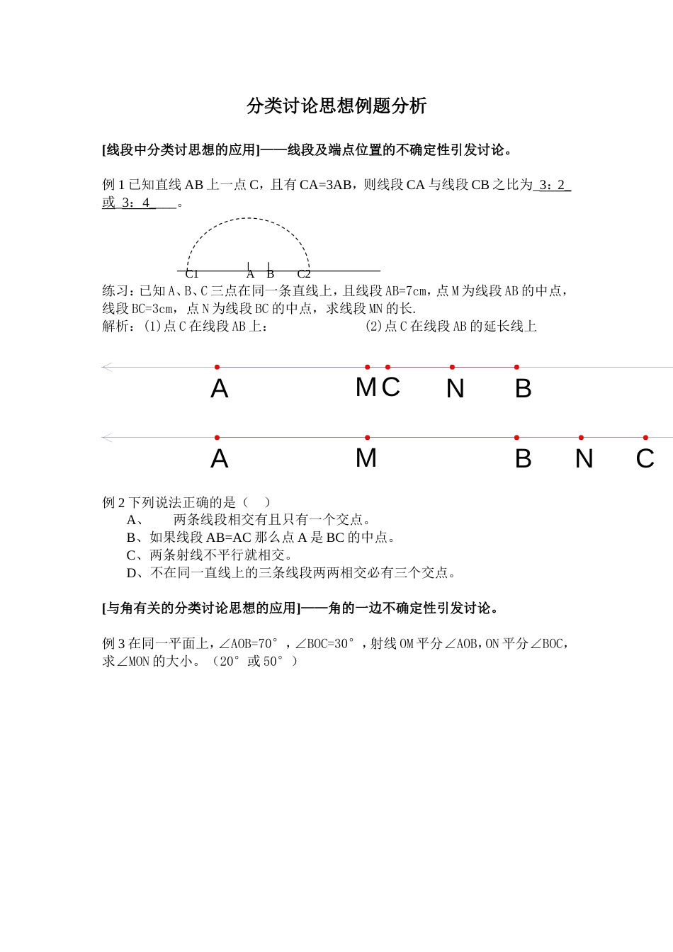 初中数学分类讨论思想例题分析[共4页]_第1页