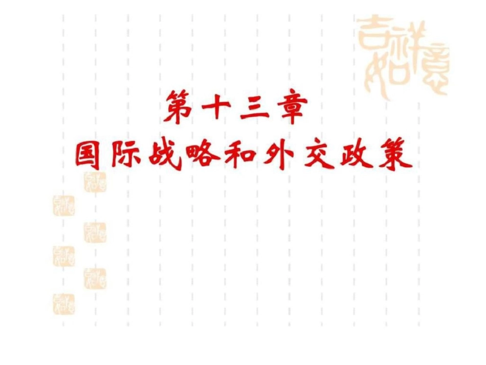 国际战略和外交政策1文档资料_第1页