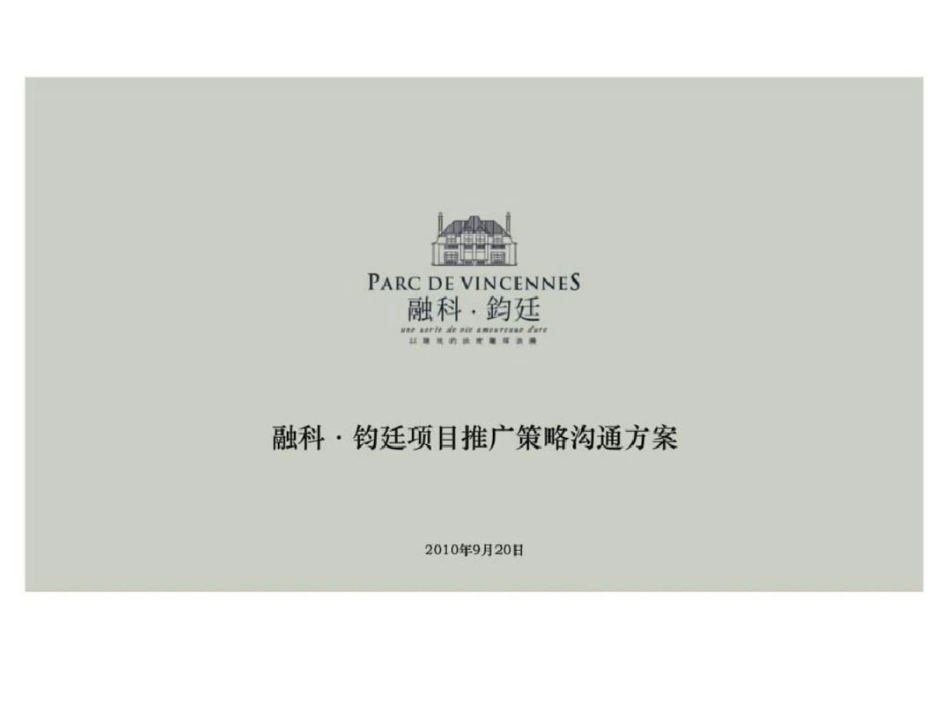 北京融科钧廷项目推广策略沟通方案文档资料_第1页