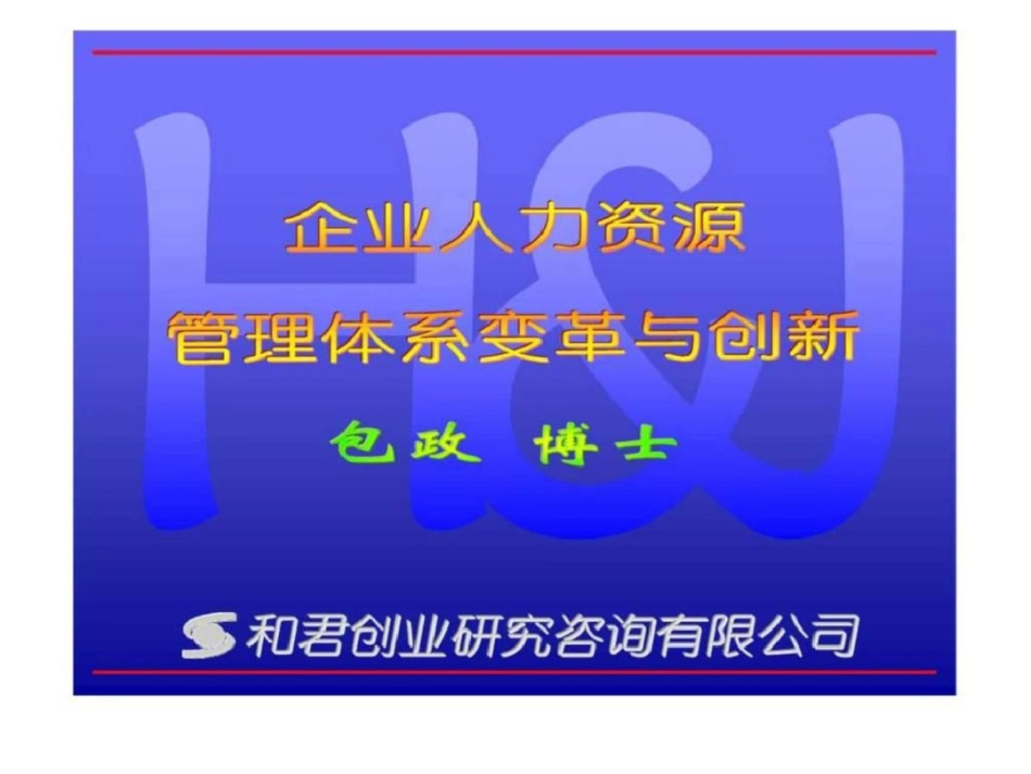 和君创业企业人力资源管理体系变革与创新文档资料_第1页