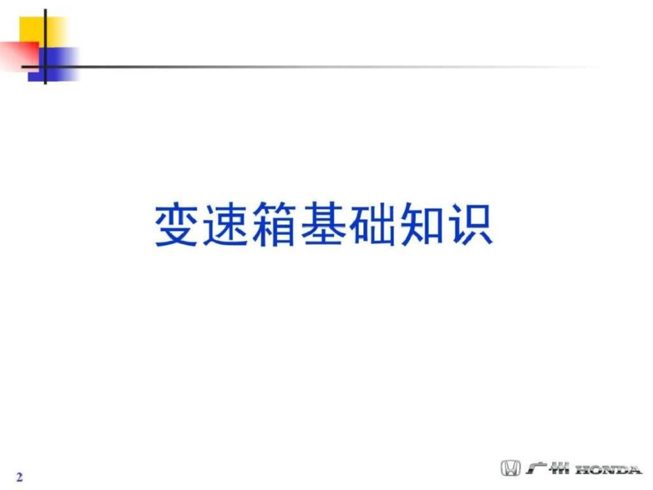 变速箱基础知识文档资料_第2页