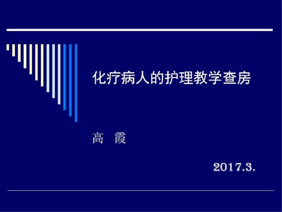 化疗病人护理教学查房图文.ppt文档资料_第1页