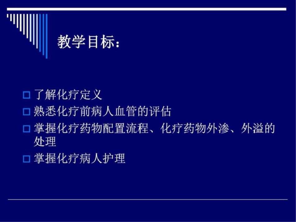 化疗病人护理教学查房图文.ppt文档资料_第2页