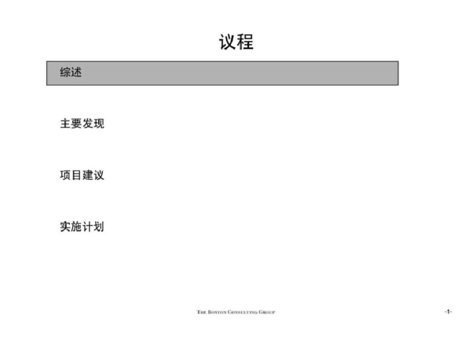 波士顿咨询—某大型集团组织结构于与关键绩效考核指标问题及设计文档资料_第2页