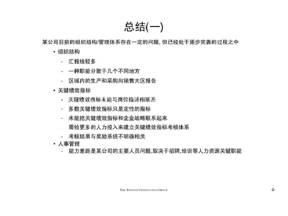 波士顿咨询—某大型集团组织结构于与关键绩效考核指标问题及设计文档资料_第3页