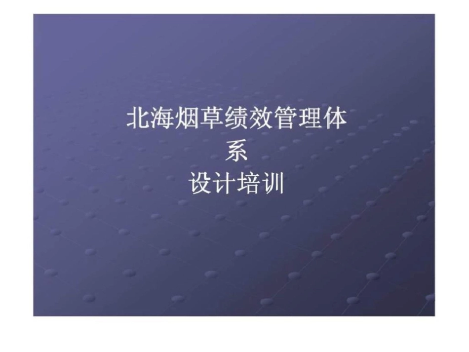 北海烟草人力资源北海烟草绩效管理体系设计培训教材文档资料_第1页