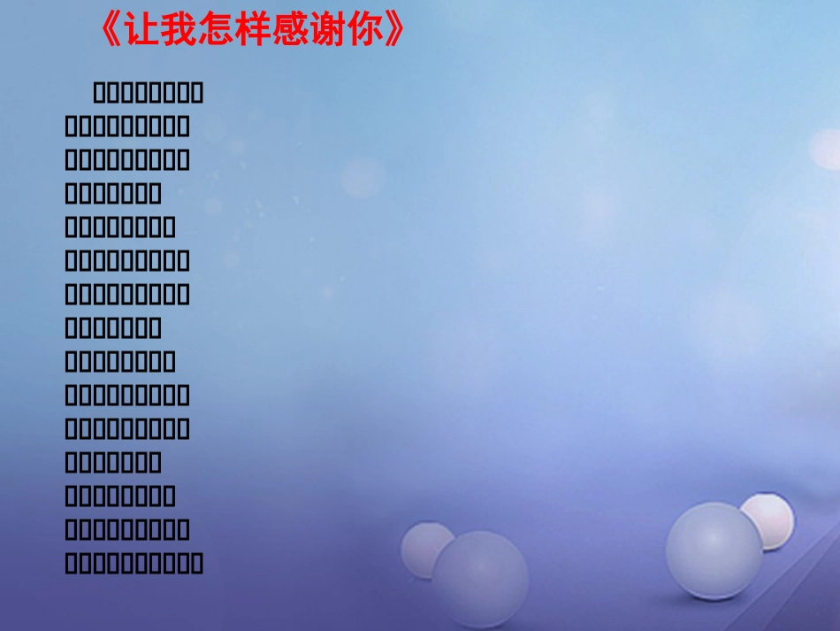 七年级道德与法治上册 第一单元 走进中学 1.3 老师，你好课件 粤教版_第1页