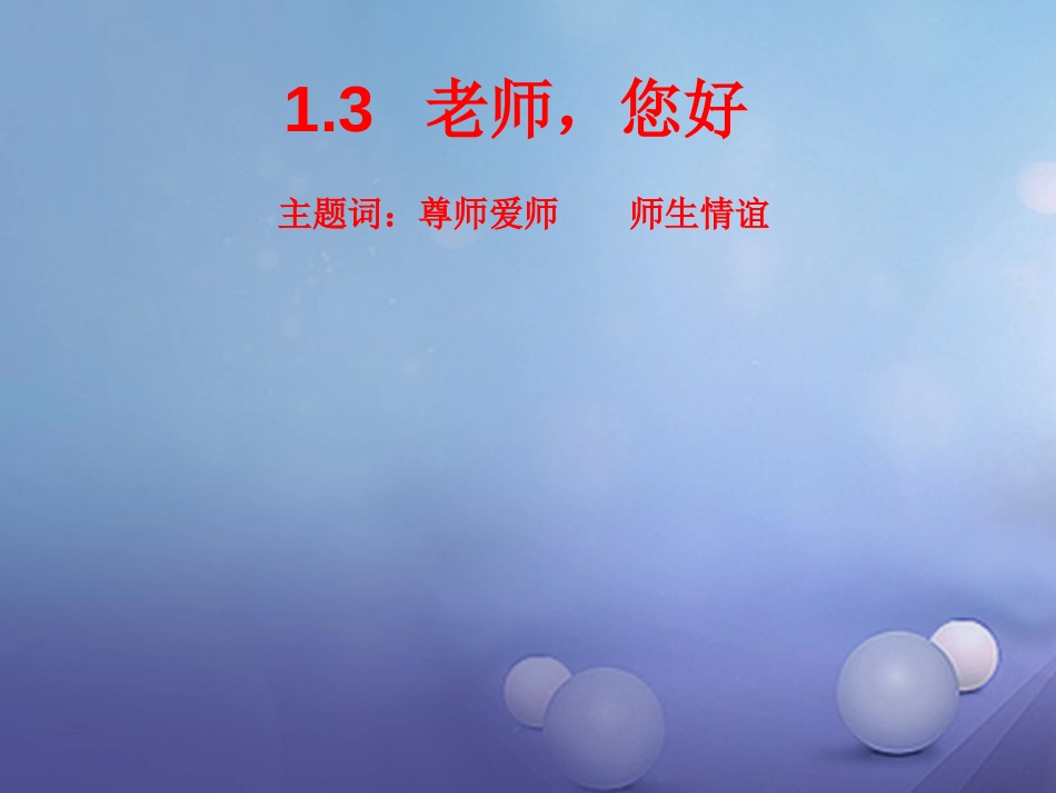 七年级道德与法治上册 第一单元 走进中学 1.3 老师，你好课件 粤教版_第2页