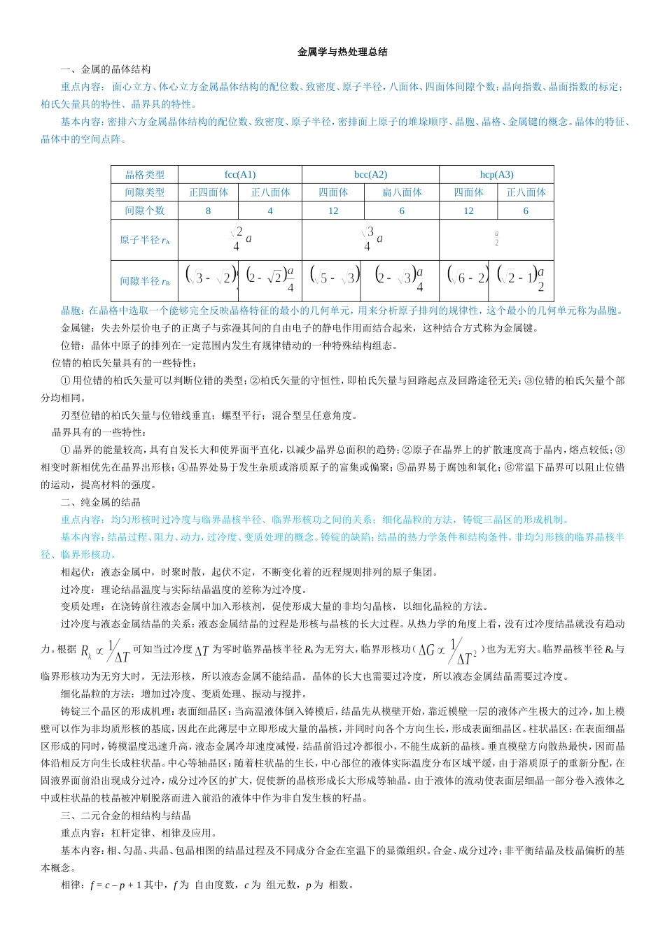 材料科学基础知识点总结[共14页]_第1页