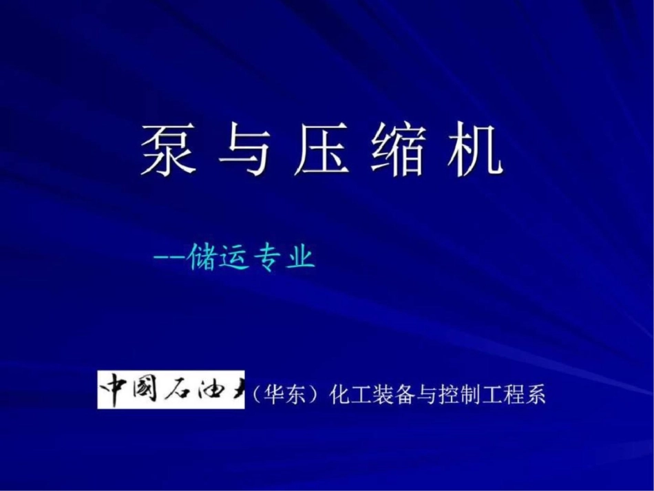 泵压07泵17图文.ppt文档资料_第1页