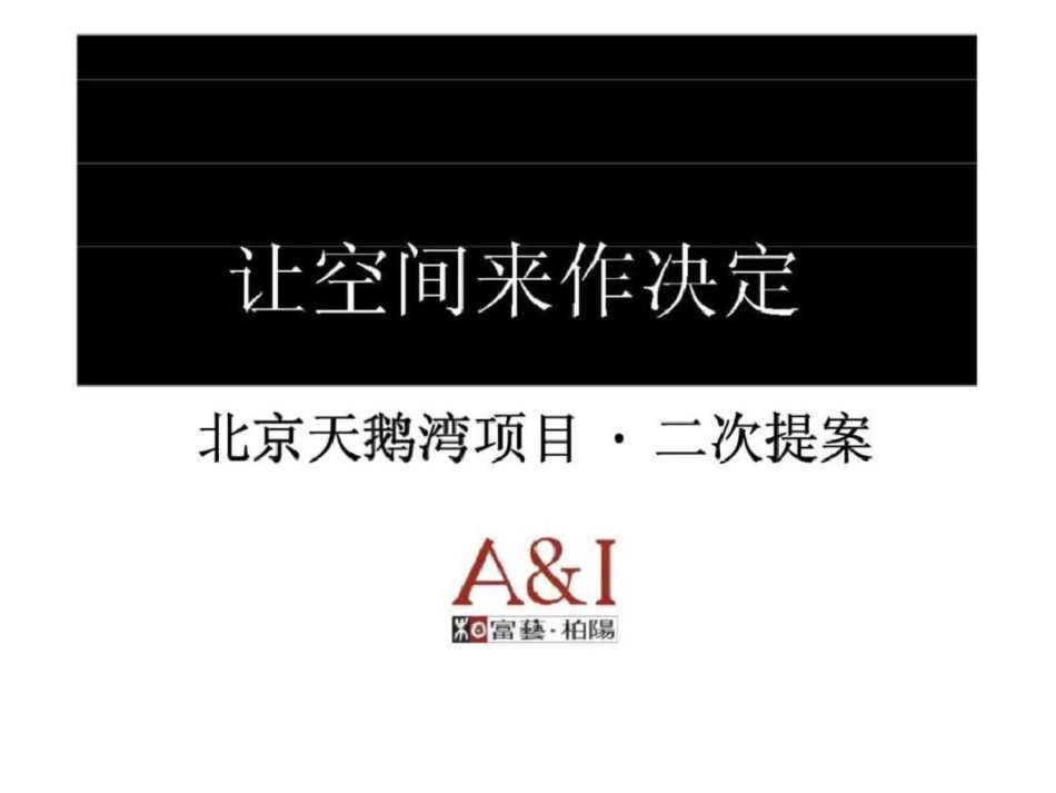 北京天鹅湾国际活性空间建筑策略案文档资料_第1页