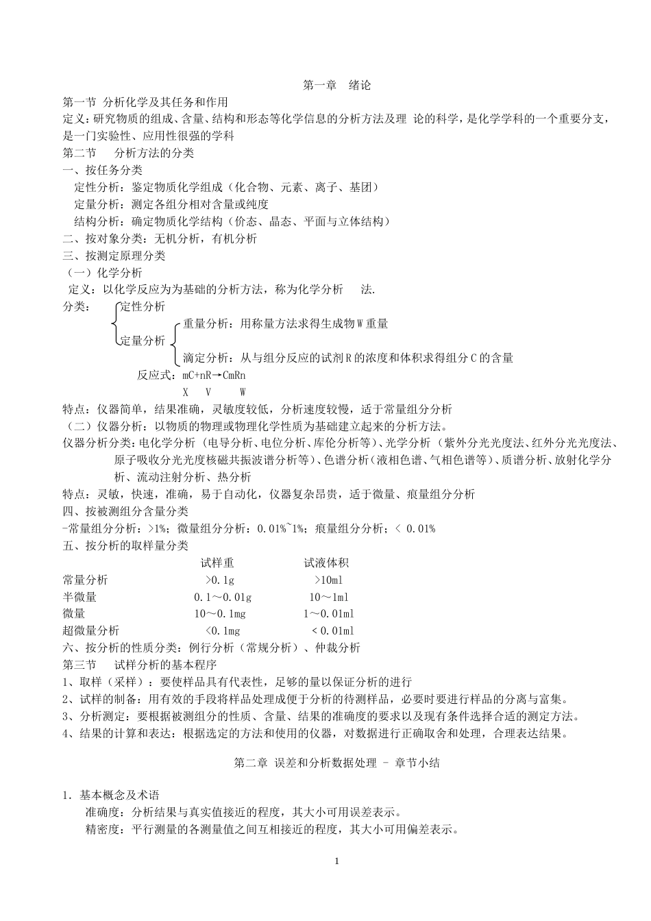 分析化学知识点总结[共42页]_第1页