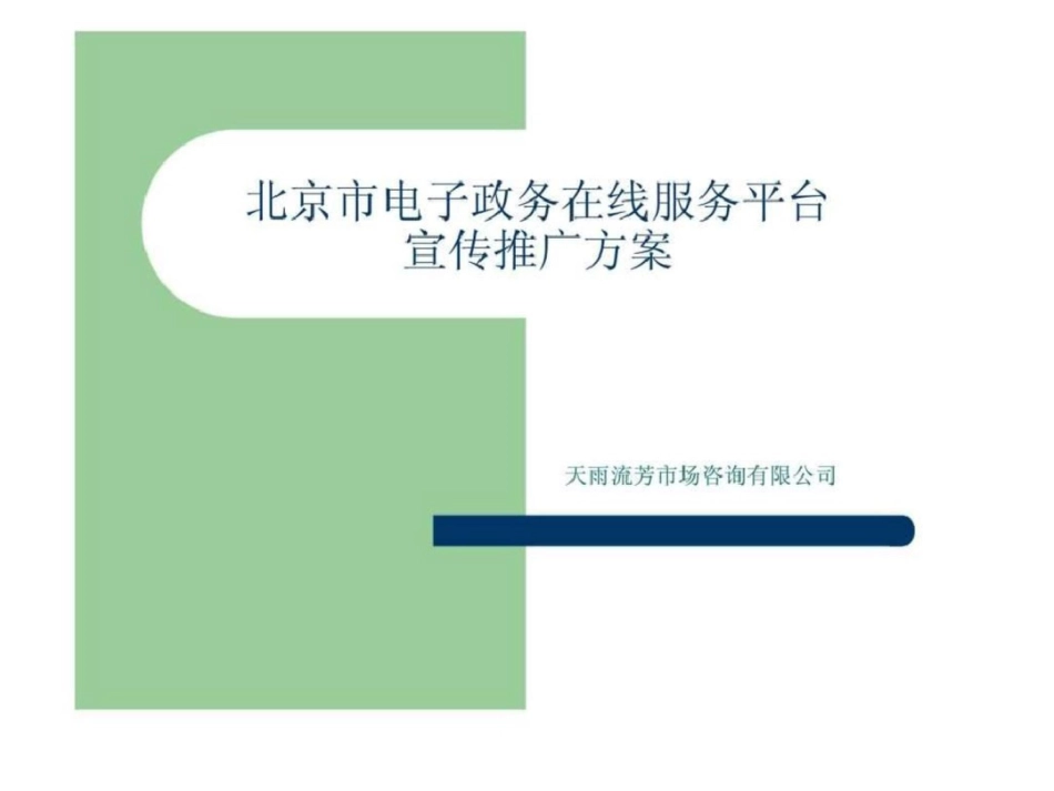 北京市电子政务在线服务平台宣传推广方案文档资料_第1页